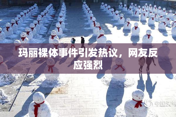 玛丽裸体事件引发热议，网友反应强烈