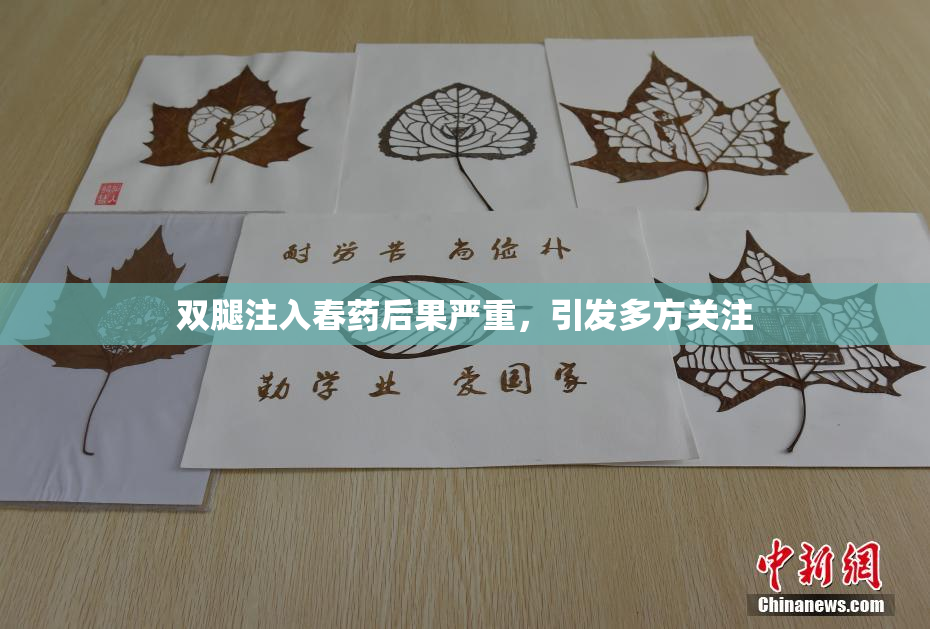 双腿注入春药后果严重，引发多方关注