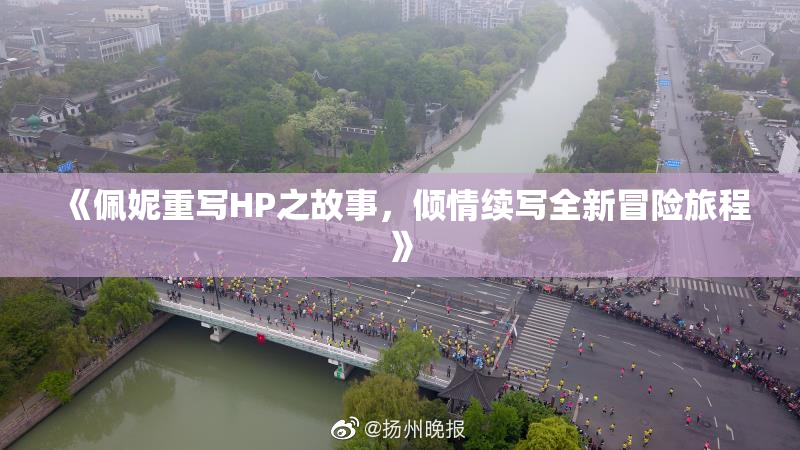 《佩妮重写HP之故事，倾情续写全新冒险旅程》