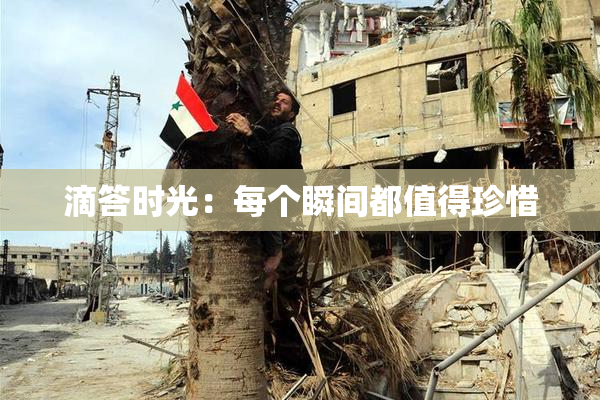 滴答时光：每个瞬间都值得珍惜