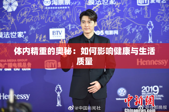 体内精重的奥秘：如何影响健康与生活质量