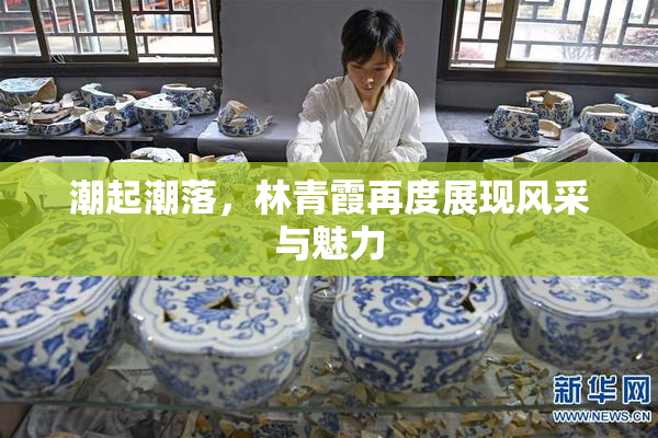 潮起潮落，林青霞再度展现风采与魅力