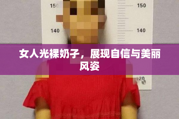 女人光裸奶孑，展现自信与美丽风姿