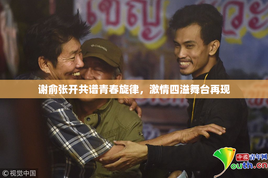 谢俞张开共谱青春旋律，激情四溢舞台再现