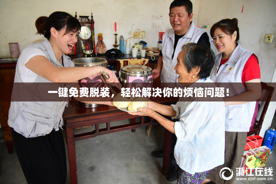 一键免费脱装，轻松解决你的烦恼问题！