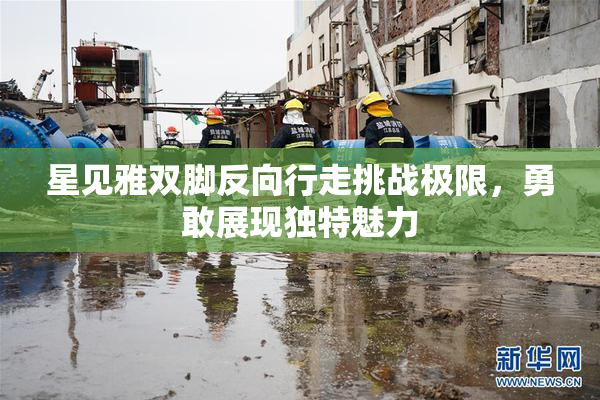 星见雅双脚反向行走挑战极限，勇敢展现独特魅力