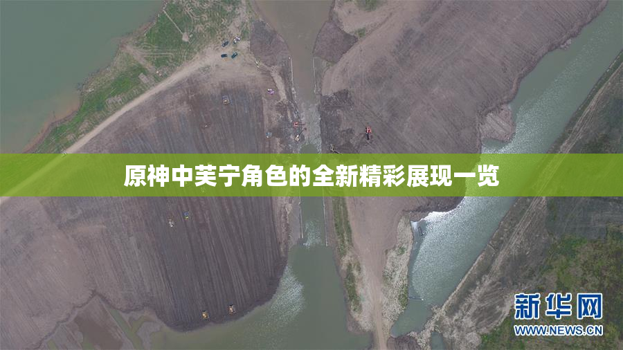 原神中芙宁角色的全新精彩展现一览