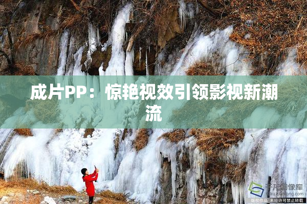 成片PP：惊艳视效引领影视新潮流