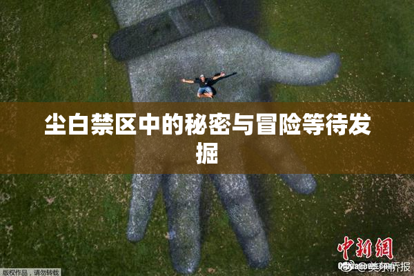 尘白禁区中的秘密与冒险等待发掘