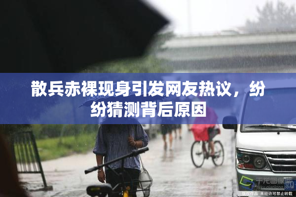 散兵赤裸现身引发网友热议，纷纷猜测背后原因