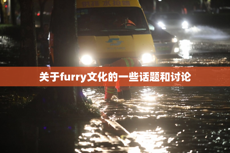 关于furry文化的一些话题和讨论