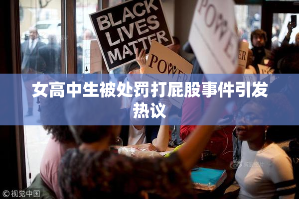 女高中生被处罚打屁股事件引发热议
