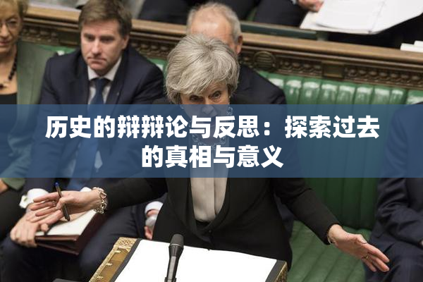 历史的辩辩论与反思：探索过去的真相与意义
