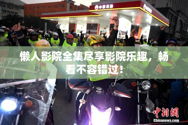 懒人影院全集尽享影院乐趣，畅看不容错过！