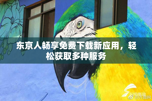 东京人畅享免费下载新应用，轻松获取多种服务