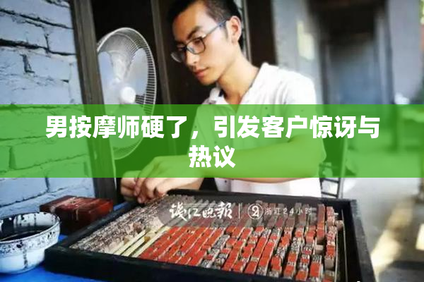男按摩师硬了，引发客户惊讶与热议