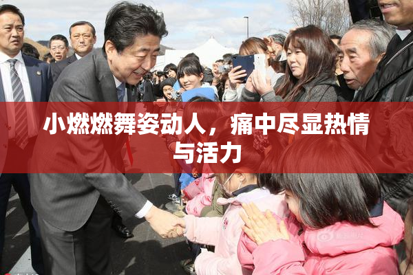 小燃燃舞姿动人，痛中尽显热情与活力
