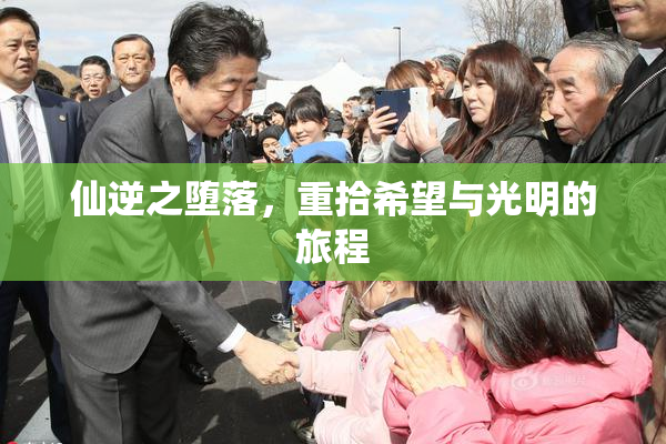 仙逆之堕落，重拾希望与光明的旅程