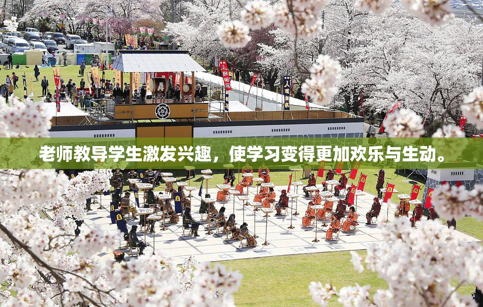 老师教导学生激发兴趣，使学习变得更加欢乐与生动。