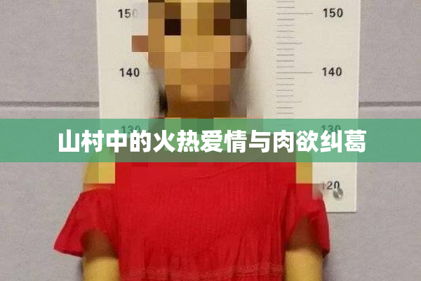 山村中的火热爱情与肉欲纠葛