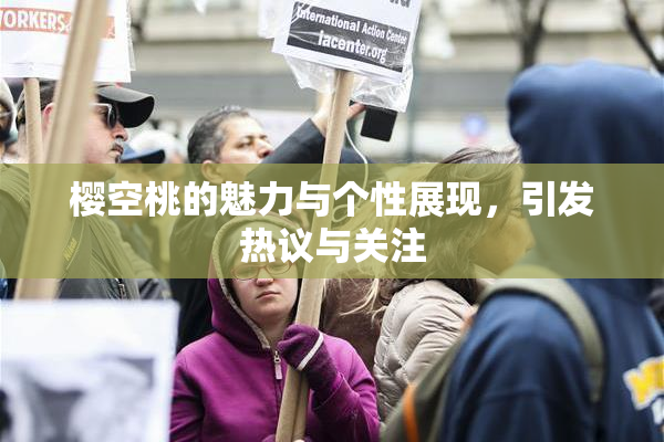 樱空桃的魅力与个性展现，引发热议与关注