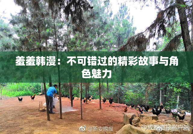 羞羞韩漫：不可错过的精彩故事与角色魅力