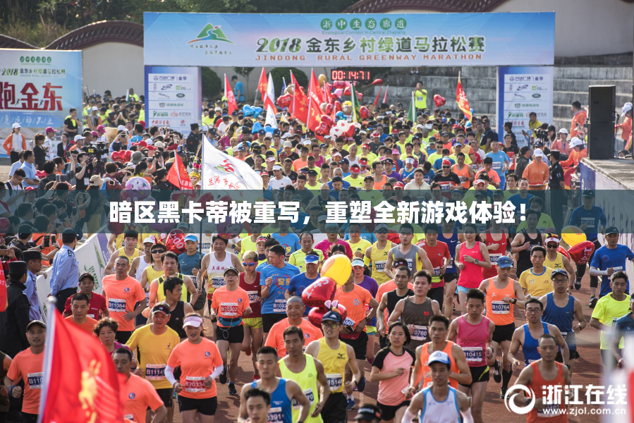 暗区黑卡蒂被重写，重塑全新游戏体验！