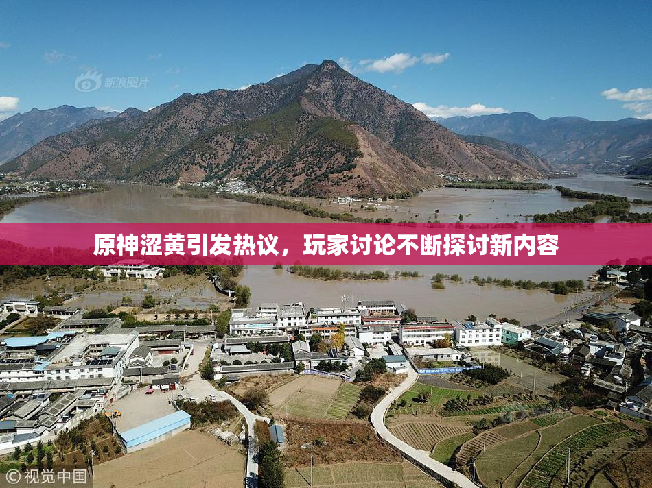 原神涩黄引发热议，玩家讨论不断探讨新内容