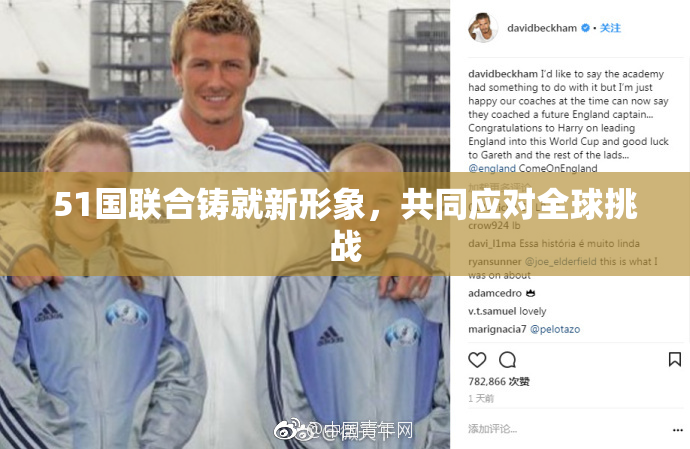 51国联合铸就新形象，共同应对全球挑战