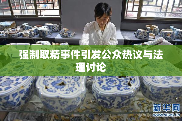 强制取精事件引发公众热议与法理讨论