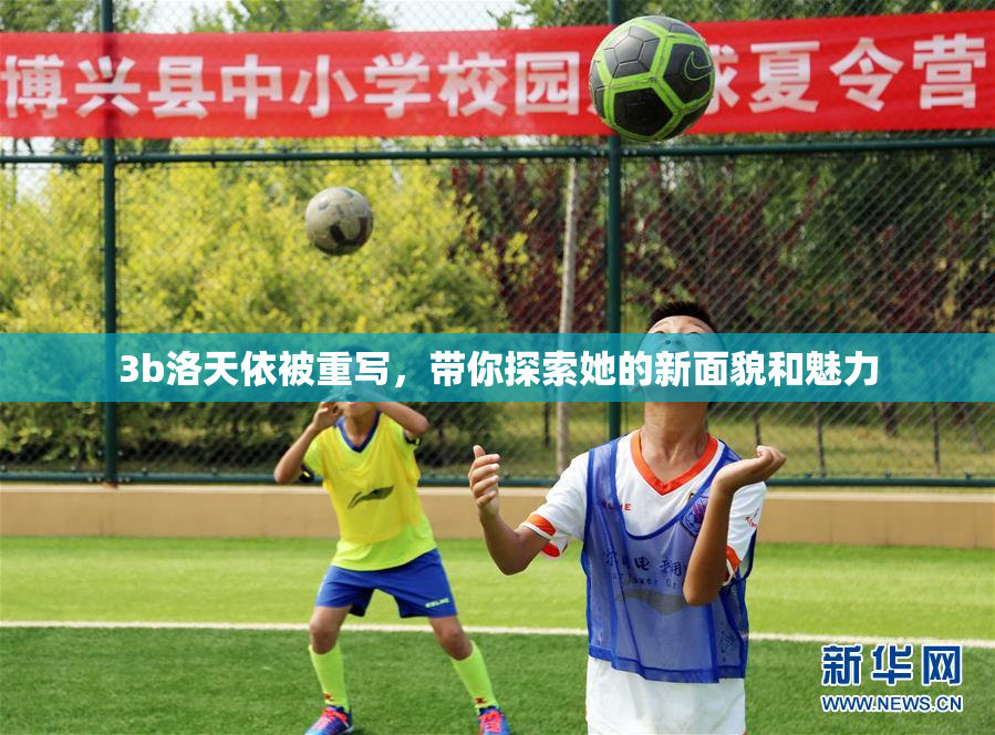 3b洛天依被重写，带你探索她的新面貌和魅力