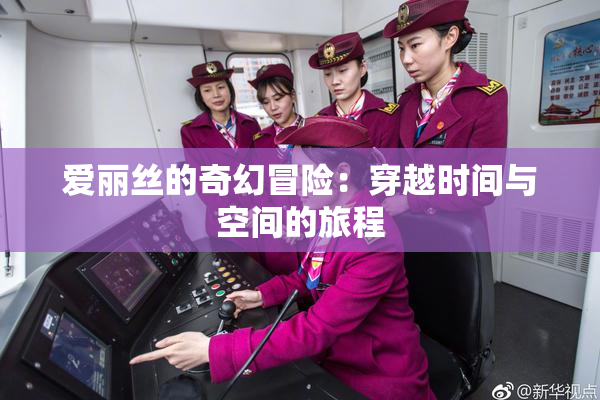 爱丽丝的奇幻冒险：穿越时间与空间的旅程