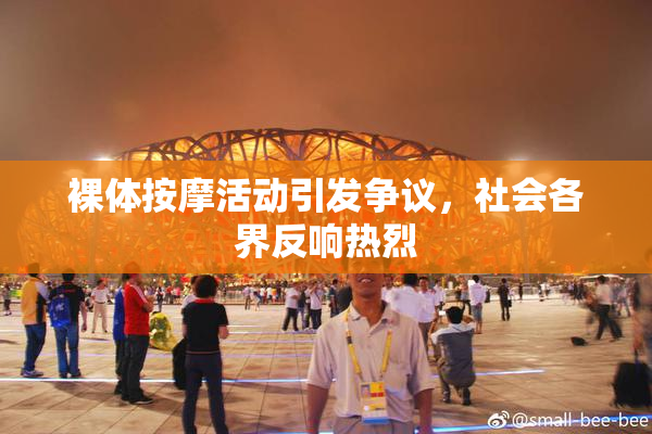 裸体按摩活动引发争议，社会各界反响热烈