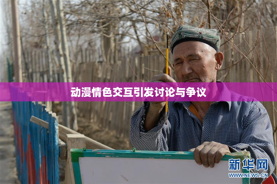 动漫情色交互引发讨论与争议