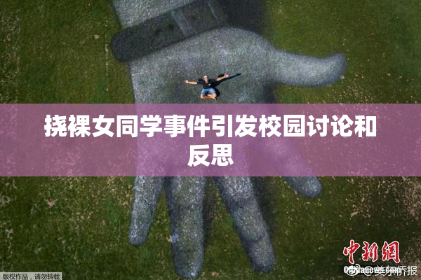挠裸女同学事件引发校园讨论和反思
