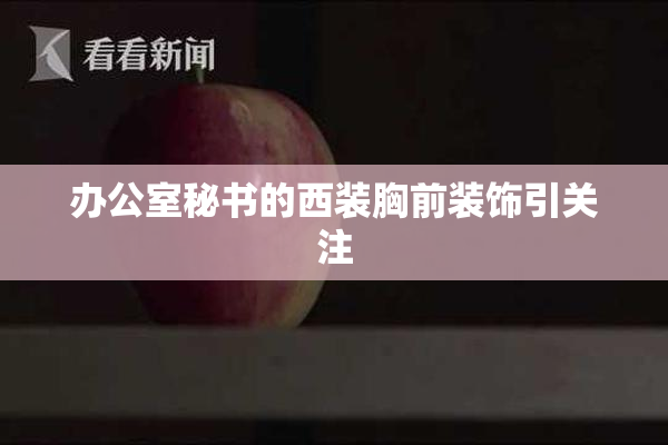 办公室秘书的西装胸前装饰引关注