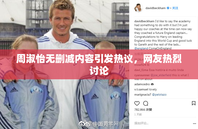 周淑怡无删减内容引发热议，网友热烈讨论