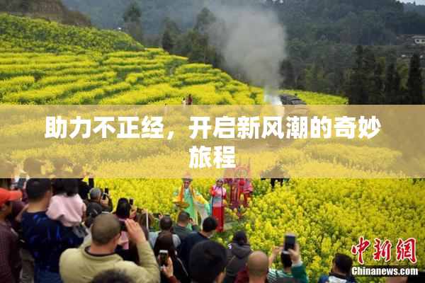 助力不正经，开启新风潮的奇妙旅程