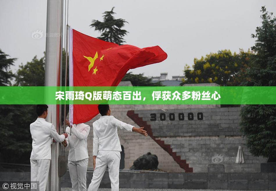 宋雨琦Q版萌态百出，俘获众多粉丝心
