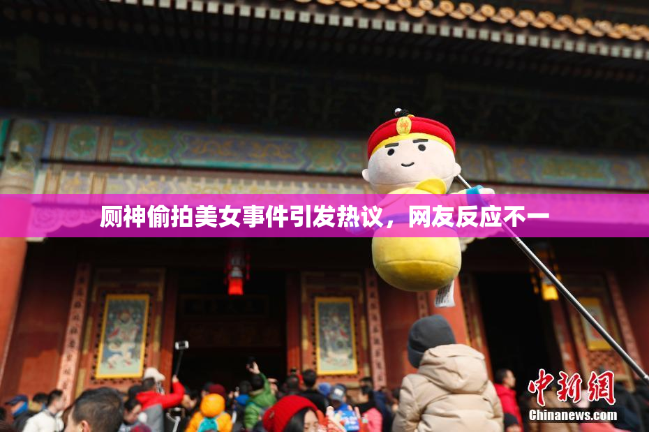 厕神偷拍美女事件引发热议，网友反应不一