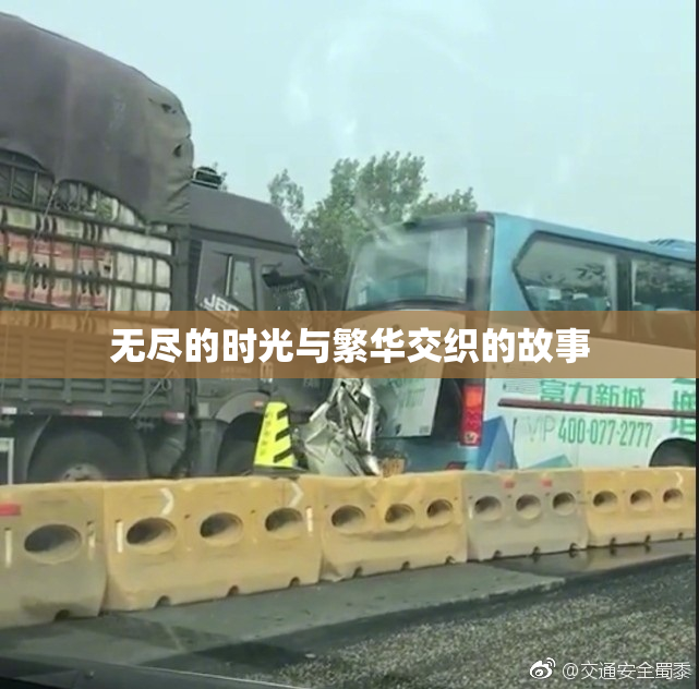 无尽的时光与繁华交织的故事