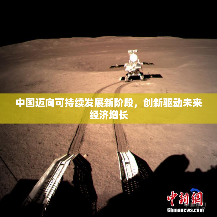 中国迈向可持续发展新阶段，创新驱动未来经济增长
