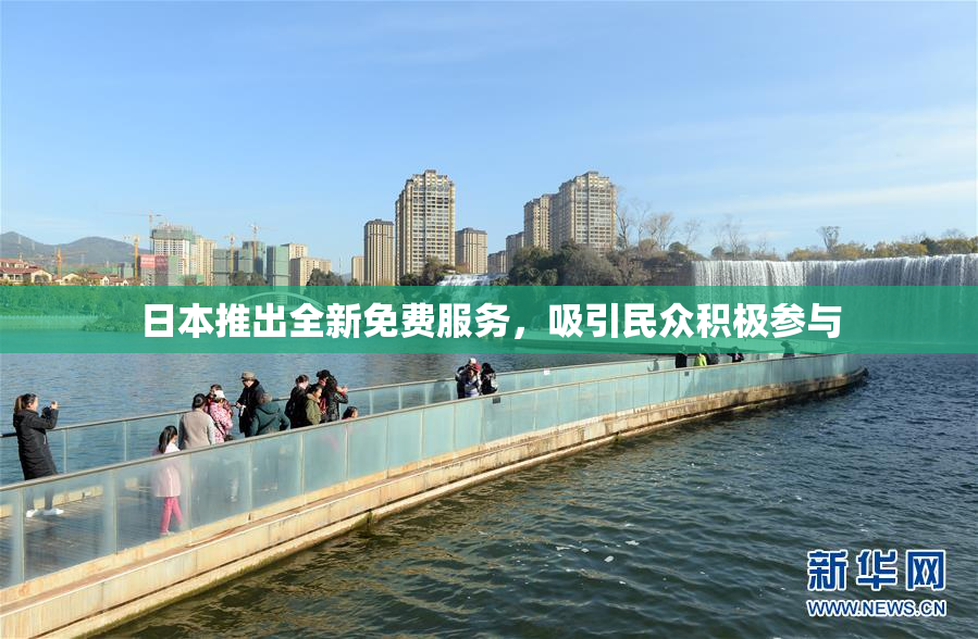 日本推出全新免费服务，吸引民众积极参与
