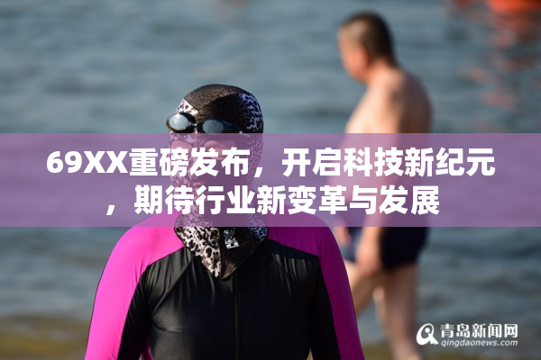 69XX重磅发布，开启科技新纪元，期待行业新变革与发展