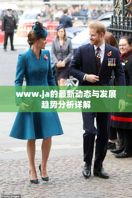 www.ja的最新动态与发展趋势分析详解