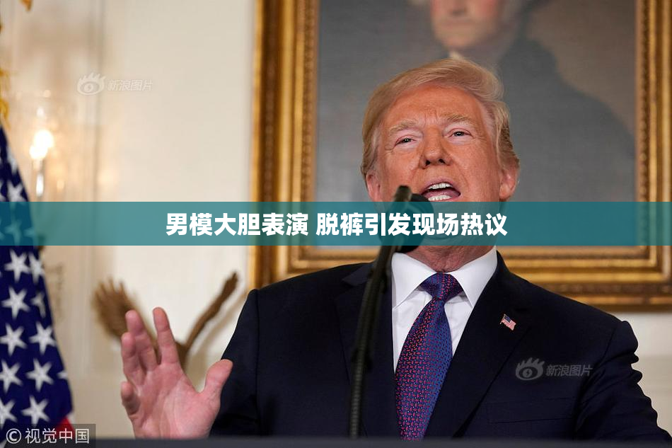 男模大胆表演 脱裤引发现场热议