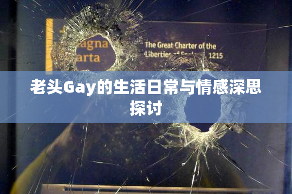 老头Gay的生活日常与情感深思探讨