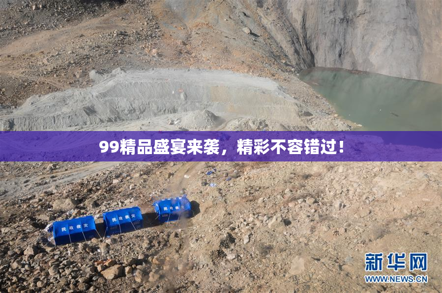 99精品盛宴来袭，精彩不容错过！