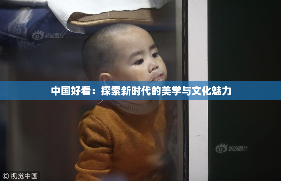 中国好看：探索新时代的美学与文化魅力
