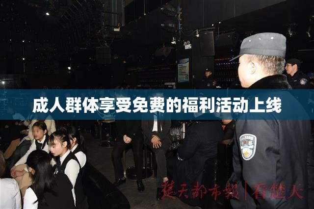 成人群体享受免费的福利活动上线